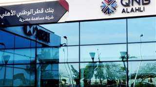 عمومية بنك QNB تعتمد توزيعات نقدية وتطلق برنامج سندات بـ50 مليار جنيه عمومية بنك QNB تعتمد توزيعات نقدية وتطلق برنامج سندات بـ50 مليار جنيه