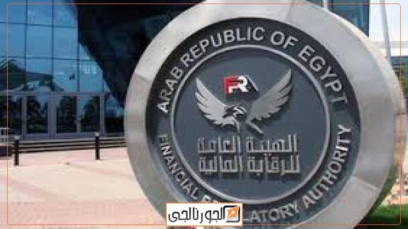 الهيئة العامة للرقابة المالية