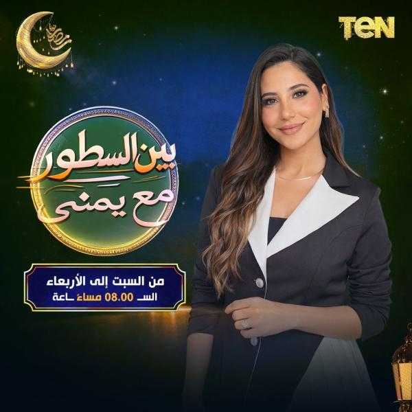 يمنى بدراوي تطرح برومو برنامج «بين السطور» وتستضيف كبار نجوم الفن في رمضان