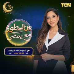 يمنى بدراوي تطرح برومو برنامج «بين السطور» وتستضيف كبار نجوم الفن في... يمنى بدراوي تطرح برومو برنامج «بين السطور» وتستضيف كبار نجوم الفن في رمضان