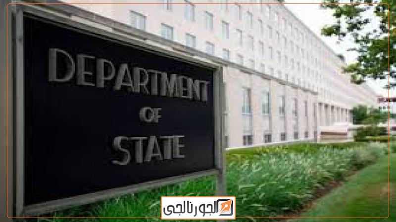 الخارجية الأمريكية