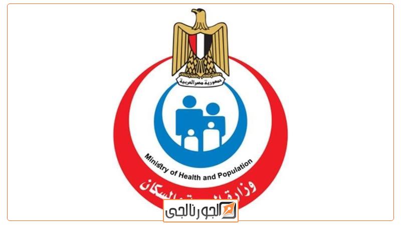 وزارة الصحة والسكان