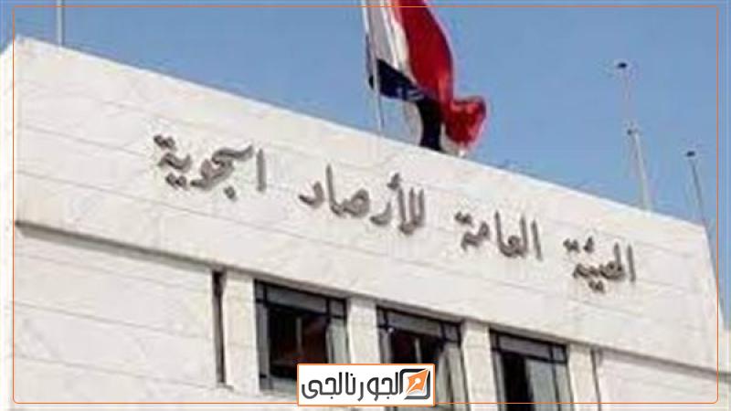 الهيئة العامة للارصاد الجوية