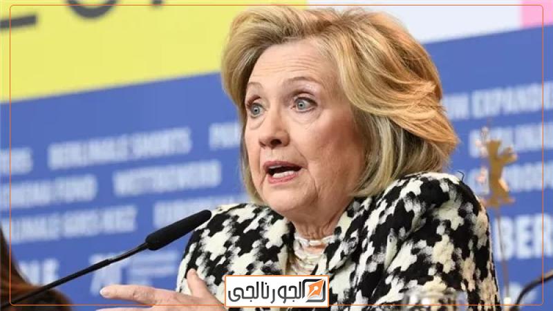هيلاري كلينتون