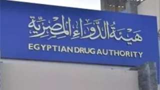 هيئة الدواء تستعرض خطط تعزيز الصادرات الدوائية ورفع تنافسية المنتج المصري هيئة الدواء تستعرض خطط تعزيز الصادرات الدوائية ورفع تنافسية المنتج المصري