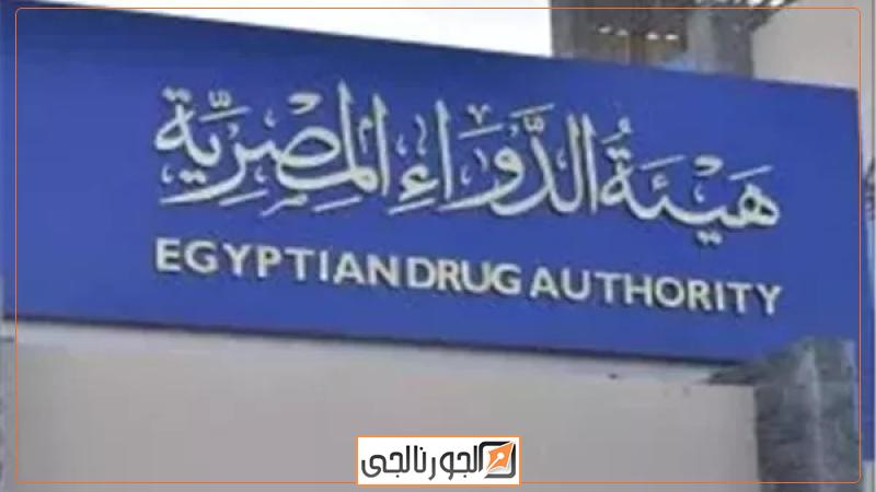 هيئة الدواء المصرية