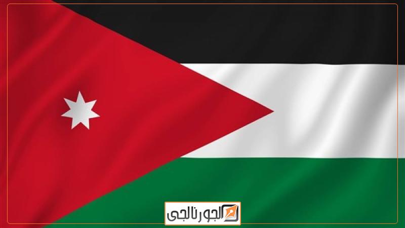 الأردن