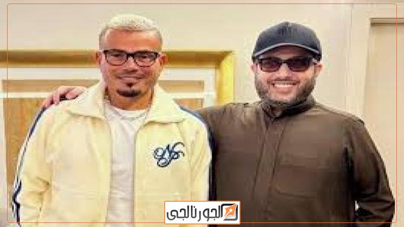 عمرو دياب وتركي آل الشيغ
