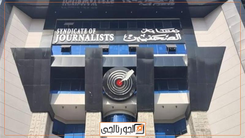 نقابة الصحفيين