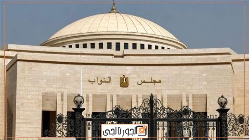 مجلس النواب
