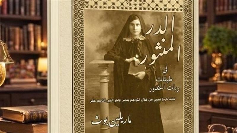 النساء يكتبن حكايتهن، “الدر المنثور” ضمن إصدارات المركز القومي للترجمة