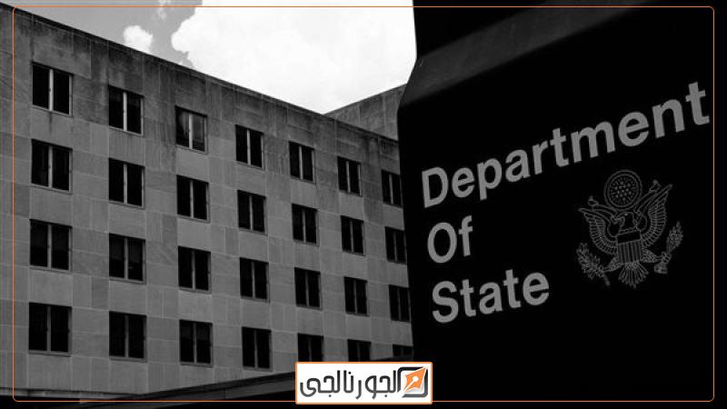 الخارجية الأمريكية