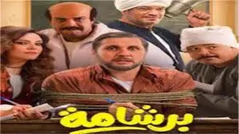 تعرف على إيرادات فيلم «برشامة»
