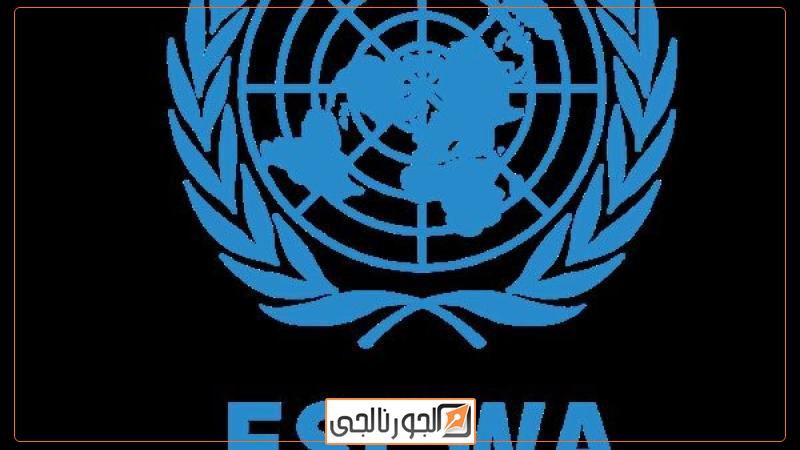 لجنة الأمم المتحدة الاقتصادية والاجتماعية لغربي آسيا