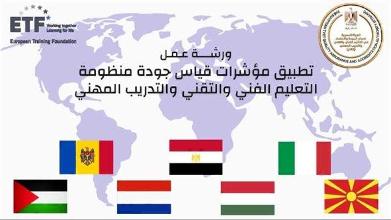 ”إتقان” تبحث مؤشرات جودة التعليم الفني والتقني بمشاركة خبراء أوروبيين وعرب