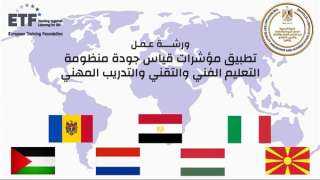”إتقان” تبحث مؤشرات جودة التعليم الفني والتقني بمشاركة خبراء أوروبيين وعرب ”إتقان” تبحث مؤشرات جودة التعليم الفني والتقني بمشاركة خبراء أوروبيين وعرب
