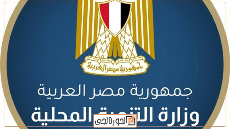 وزارة التنمية المحلية