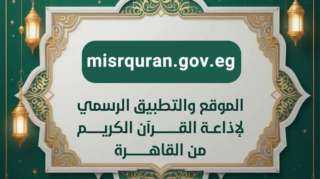 بـ50 مليون طلب في 5 أيام.. إقبال تاريخي على تطبيق إذاعة القرآن... بـ50 مليون طلب في 5 أيام.. إقبال تاريخي على تطبيق إذاعة القرآن الكريم