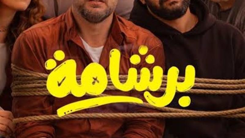 ”برشامة” يتحدى تقليص ساعات العرض ويحافظ على صدارة شباك التذاكر