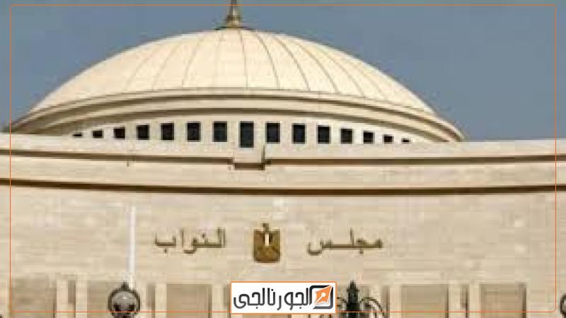 مجلس النواب