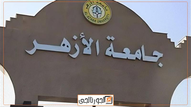 جامعة الأزهر