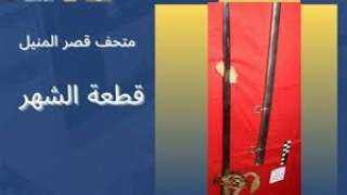 متحف قصر الأمير محمد علي بالمنيل يعرض سيفًا تشريفيًا احتفالًا بـ عيد تحرير سيناء