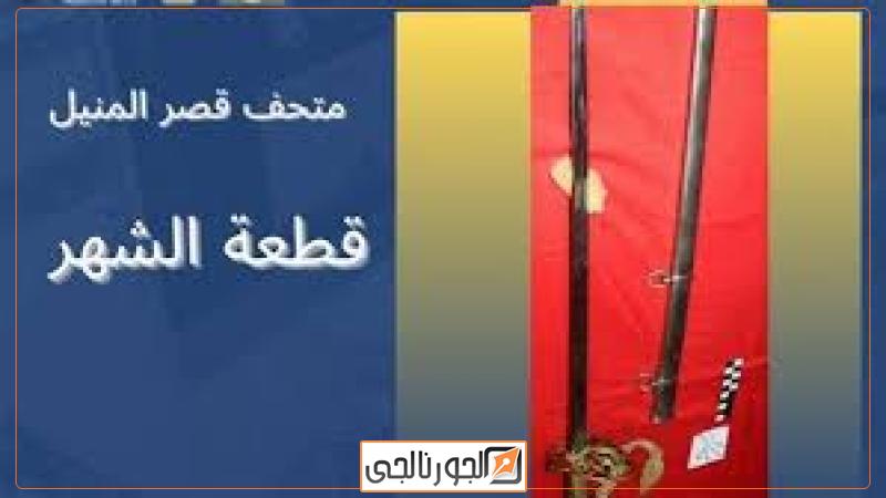 القطعة الأثرية