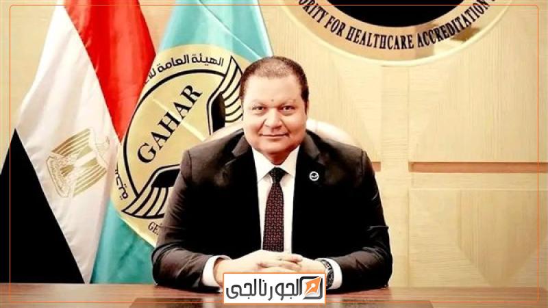 رئيس هيئة الاعتماد والرقابة الصحية