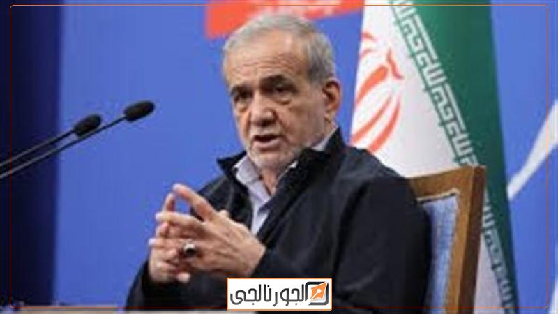 الرئيس الإيراني مسعود بزشكيان