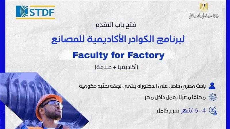هيئة تمويل العلوم والتكنولوجيا تفتح باب التقدم لبرنامج الكوادر الأكاديمية للمصانع