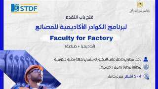 هيئة تمويل العلوم والتكنولوجيا تفتح باب التقدم لبرنامج الكوادر الأكاديمية للمصانع