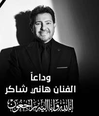 رئيس جمعية الأخوّة المصرية التونسية أحمد سمير يكتب : وفاة أمير الغناء العربي هاني شاكر أخر عناقيد شجرة عمالقة الفن الجميل