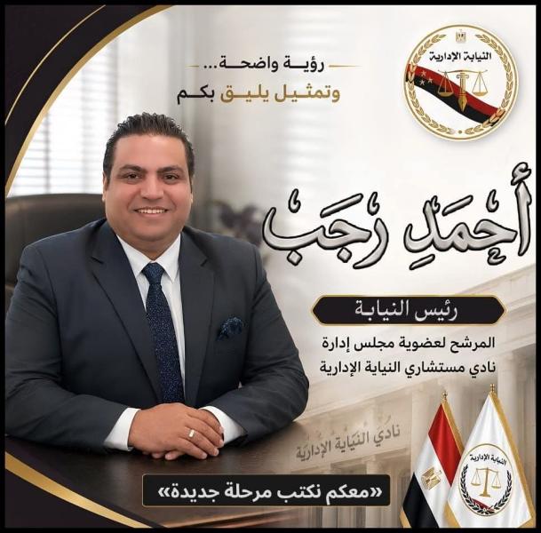 المستشار أحمد رجب يترشح لمقعد ”رؤساء النيابة” في انتخابات نادي النيابة الإدارية