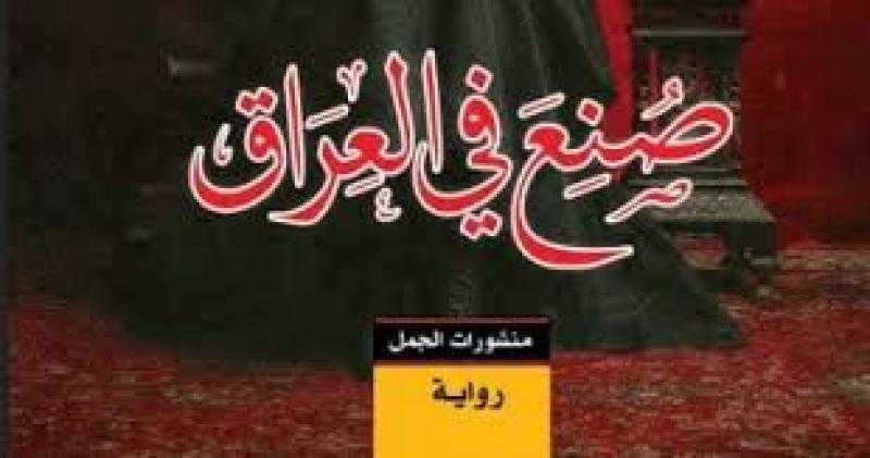 «صُنع في العراق»... سيرة لأربعة أجيال من النساء
