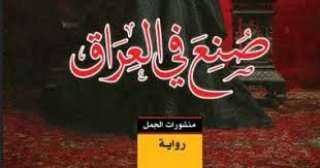 «صُنع في العراق»... سيرة لأربعة أجيال من النساء «صُنع في العراق»... سيرة لأربعة أجيال من النساء