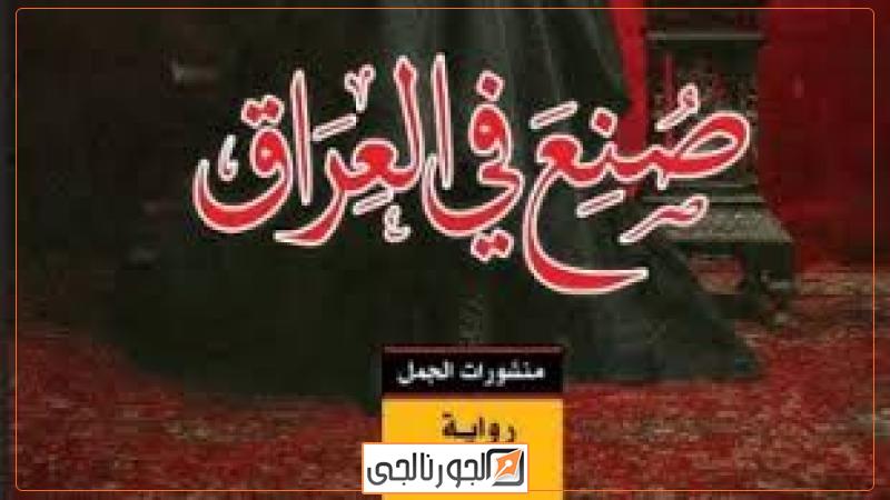 الجورنالجي