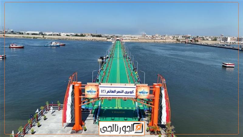 افتتاح كوبرى النصر "2" العائم