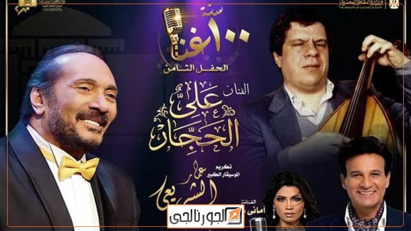 100 سنة غنا بين الحجار والشريعى فى الأوبرا