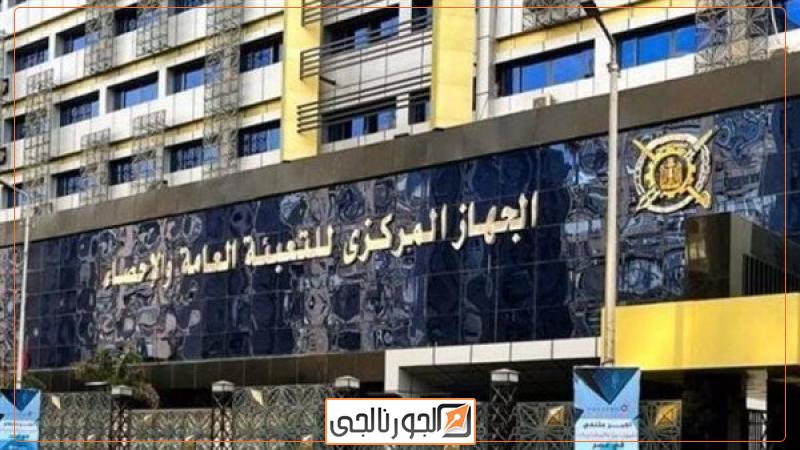 الجهاز المركزى للتعبئة العامة والإحصاء