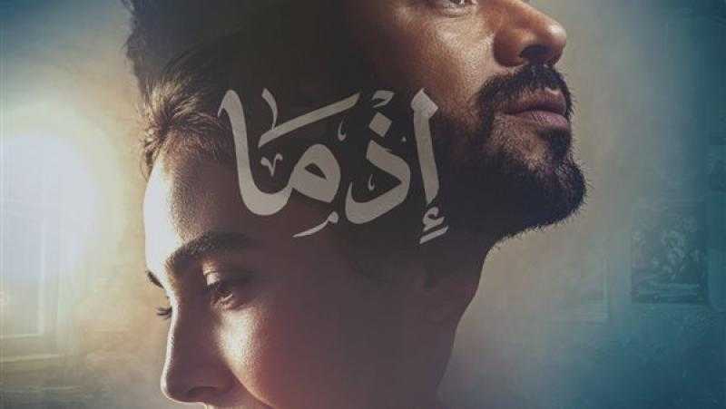 فيلم إذما يقفز للمركز الثاني في شباك التذاكر بإيرادات تتخطى 15 مليون جنيه