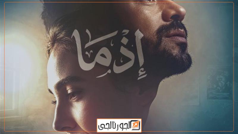 فيلم إذما