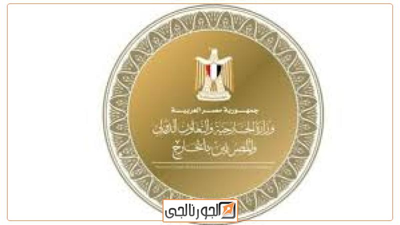 وزارة الخارجية