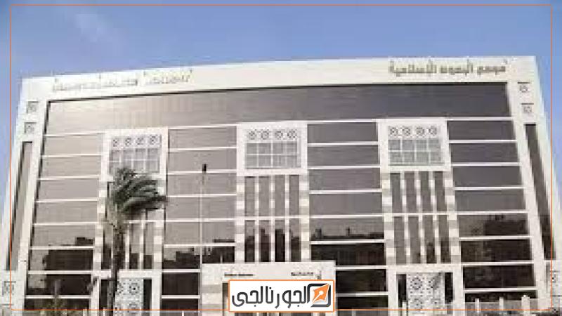 مجمع البحوث الإسلامية
