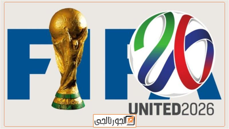 كأس العالم 2026
