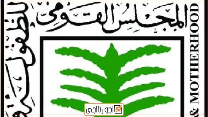 المجلس القومي للطفولة والأمومة