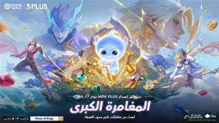 Honor of Kings تطلق تحديثها الأضخم لعام 2026 مع HOK Plus 2.0 Honor of Kings تطلق تحديثها الأضخم لعام 2026 مع HOK Plus 2.0