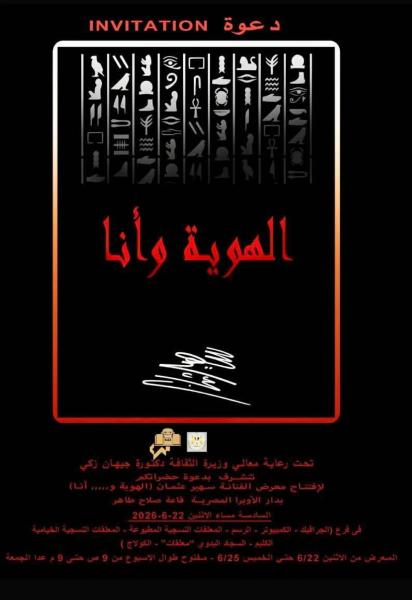 تحت عنوان «الهوية.. وأنا».. انطلاق معرض الفنانة سهير عثمان الإثنين بالأوبرا