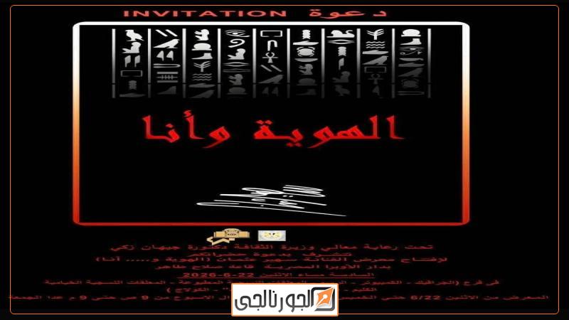 معرض الهوية وأنا