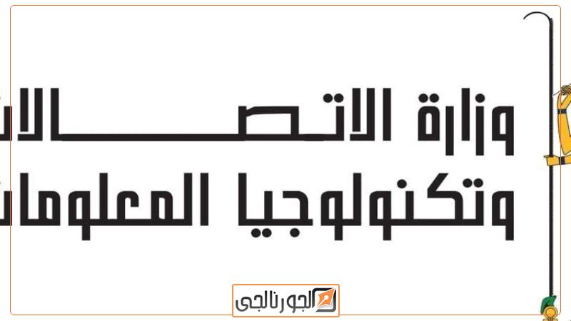 وزارة الاتصالات