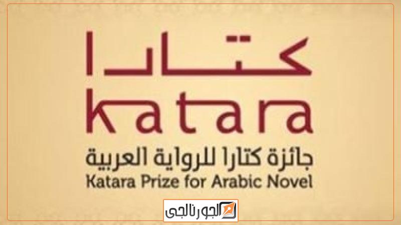 جائزة كتارا للرواية العربية